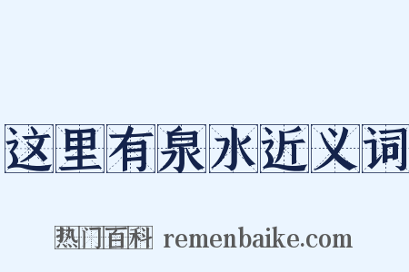 这里有泉水近义词是什么意思的图片
